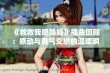 《救救我吧妈妈》插曲回顾：感动与勇气交织的温暖瞬间