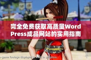 完全免费获取高质量WordPress成品网站的实用指南