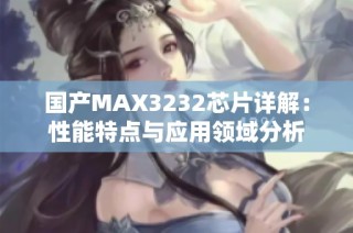 国产MAX3232芯片详解：性能特点与应用领域分析