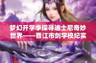 梦幻开学季探寻迪士尼奇妙世界——晋江市剑学校纪实