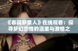 《春闺梦里人》在线观看：探寻梦幻恋情的温柔与激情之旅