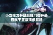 小女孩叉开腿后肛门微开是否属于正常现象解析