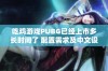 吃鸡游戏PUBG已经上市多长时间了 配置需求及中文设置详解