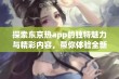 探索东京热app的独特魅力与精彩内容，带你体验全新视觉盛宴