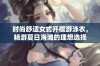 时尚舒适女式开襟游泳衣，畅游夏日海滩的理想选择