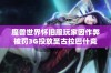 魔兽世界怀旧服玩家因作弊被罚3G投放至古拉巴什竞技场