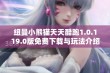 纽曼小熊猫天天酷跑1.0.119.0版免费下载与玩法介绍