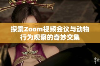 探索Zoom视频会议与动物行为观察的奇妙交集