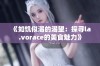 《如饥似渴的渴望：探寻la.vorace的美食魅力》