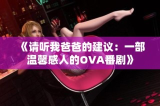 《请听我爸爸的建议：一部温馨感人的OVA番剧》