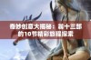 奇妙创意大揭秘：翁十三部的10节精彩旅程探索