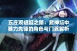 五庄观崛起之路：武神坛中暴力先锋的角色与门派解析