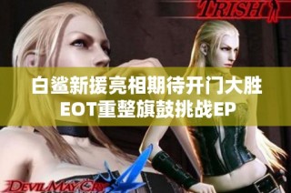 白鲨新援亮相期待开门大胜 EOT重整旗鼓挑战EP