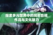 探索多元世界中的同志影视作品与文化魅力