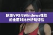 欧美VPS与Windows性能的全面对比分析与评估