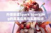 外媒报道Spark Sparkling的真实应用与实践探讨