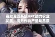 高效灌溉系统HPC助力农业发展，提升作物产量与品质