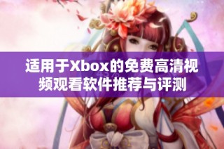 适用于Xbox的免费高清视频观看软件推荐与评测