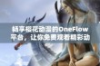 畅享樱花动漫的OneFlow平台，让你免费观看精彩动漫作品