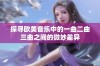 探寻欧美音乐中的一曲二曲三曲之间的微妙差异