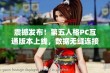 震撼发布！第五人格PC互通版本上线，数据无缝连接体验全新游戏乐趣