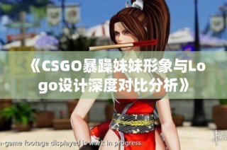 《CSGO暴躁妹妹形象与Logo设计深度对比分析》