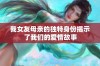 我女友母亲的独特身份揭示了我们的爱情故事