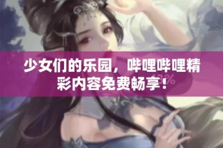 少女们的乐园，哔哩哔哩精彩内容免费畅享！