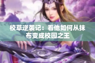 校草逆袭记：看他如何从抹布变成校园之王