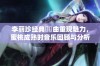 李丽珍经典粵語曲重现魅力，蜜桃成熟时音乐回顾与分析