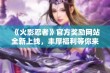 《火影忍者》官方奖励网站全新上线，丰厚福利等你来领取