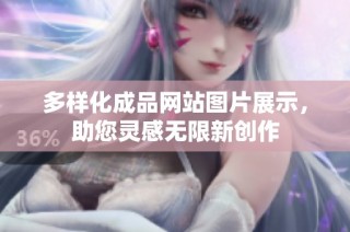 多样化成品网站图片展示，助您灵感无限新创作