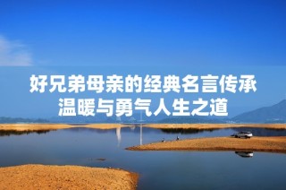 好兄弟母亲的经典名言传承温暖与勇气人生之道