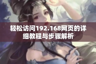 轻松访问192.168网页的详细教程与步骤解析