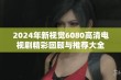 2024年新视觉6080高清电视剧精彩回顾与推荐大全