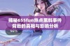 揭秘655fun热点黑料事件背后的真相与影响分析