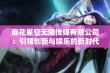 麻花星空无限传媒有限公司：引领创新与娱乐的新时代