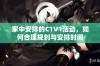 家中安排的C1V1活动，如何合理规划与安排时间