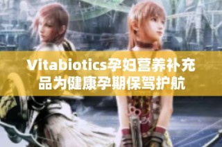 Vitabiotics孕妇营养补充品为健康孕期保驾护航