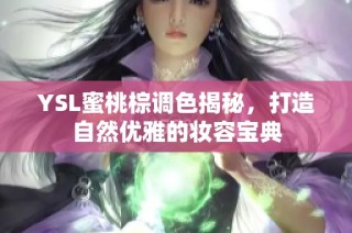 YSL蜜桃棕调色揭秘，打造自然优雅的妆容宝典