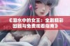 《泪水中的女王：全剧精彩回顾与免费观看指南》