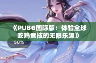 《PUBG国际版：体验全球吃鸡竞技的无限乐趣》