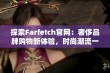 探索Farfetch官网：奢侈品牌购物新体验，时尚潮流一手掌握