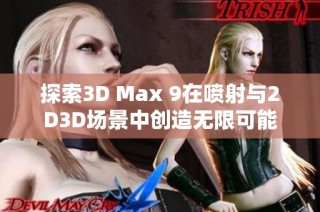 探索3D Max 9在喷射与2D3D场景中创造无限可能