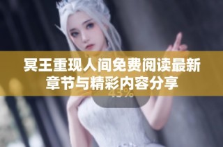 冥王重现人间免费阅读最新章节与精彩内容分享
