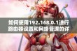 如何使用192.168.0.1进行路由器设置和网络管理的详细指南