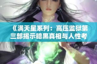 《满天星系列：高压监狱第三部揭示暗黑真相与人性考验》