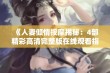 《人妻倾情按摩揭秘：4部精彩高清完整版在线观看指南》