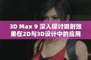 3D Max 9 深入探讨喷射效果在2D与3D设计中的应用