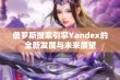 俄罗斯搜索引擎Yandex的全新发展与未来展望